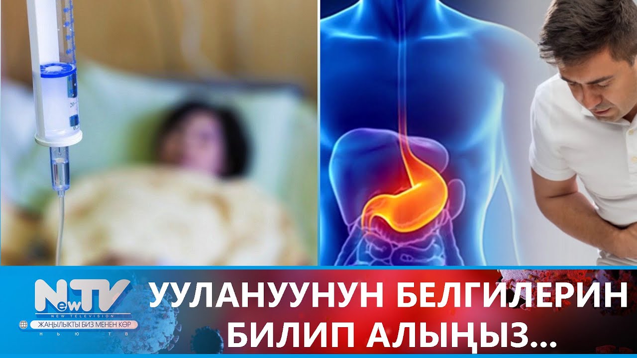 NewTV// УУЛАНУУНУН БЕЛГИЛЕРИН БИЛИП АЛЫҢЫЗ... // #ДАБАГЕР