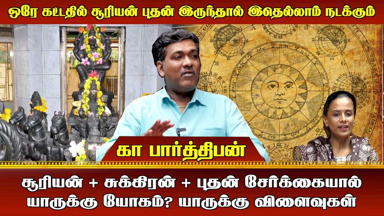 சூரியன் + சுக்கிரன் + புதன் சேர்க்கையால் யாருக்கு யோகம்? யாருக்கு விளைவுகள்