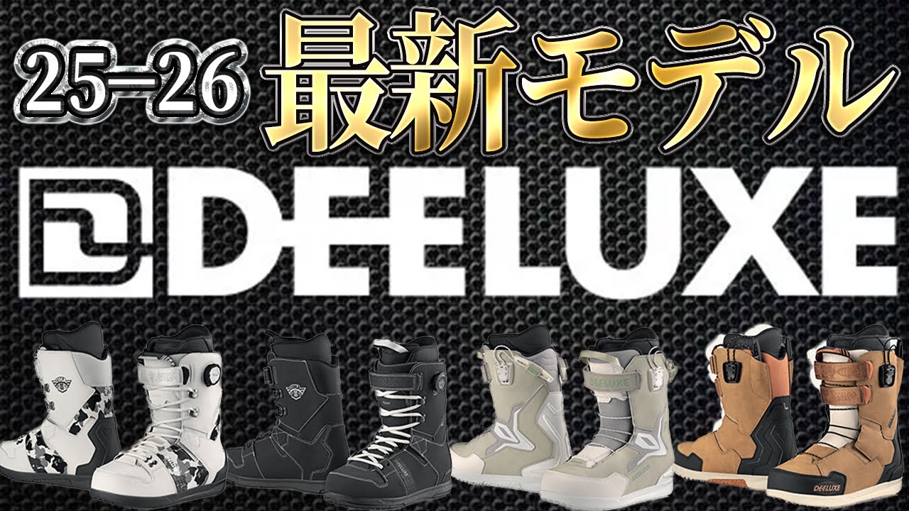 【25-26】最新のディーラックス情報解禁！グラトリのオススメブーツを一挙紹介