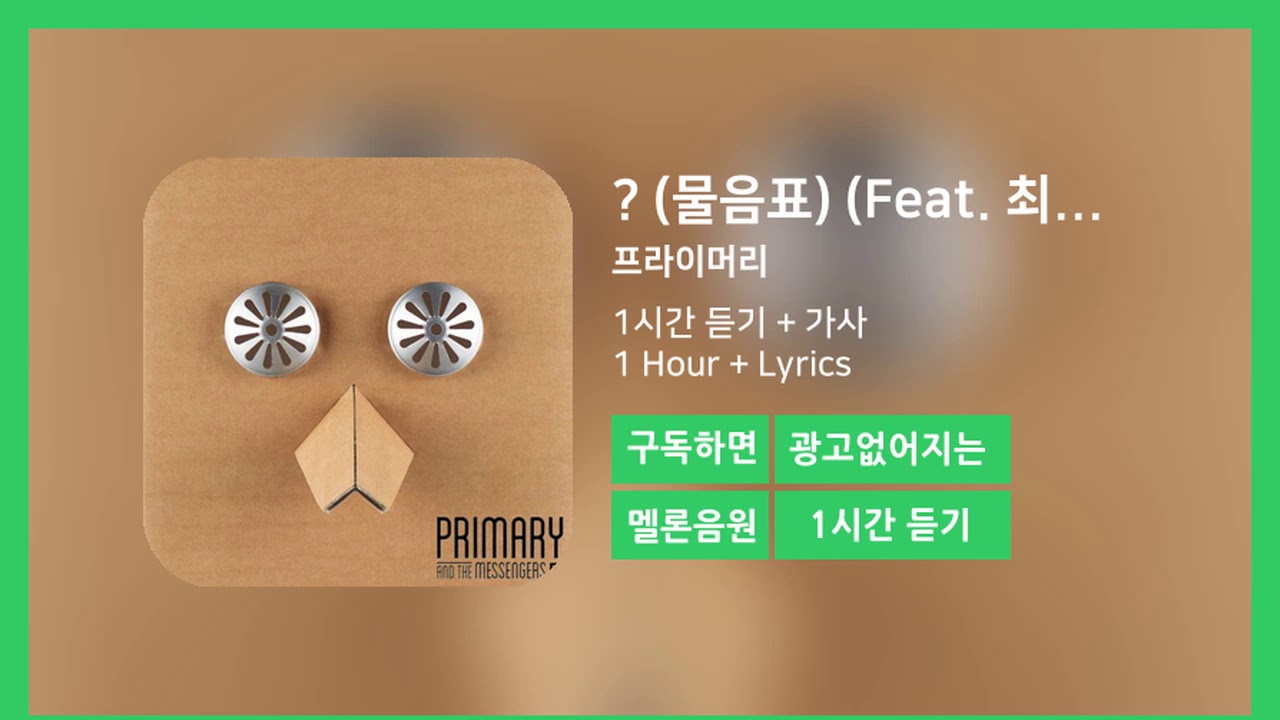 [한시간듣기] ? (물음표) (Feat. 최자 Of 다이나믹듀오, Zion.T)  - 프라이머리 | 1시간 연속 듣기