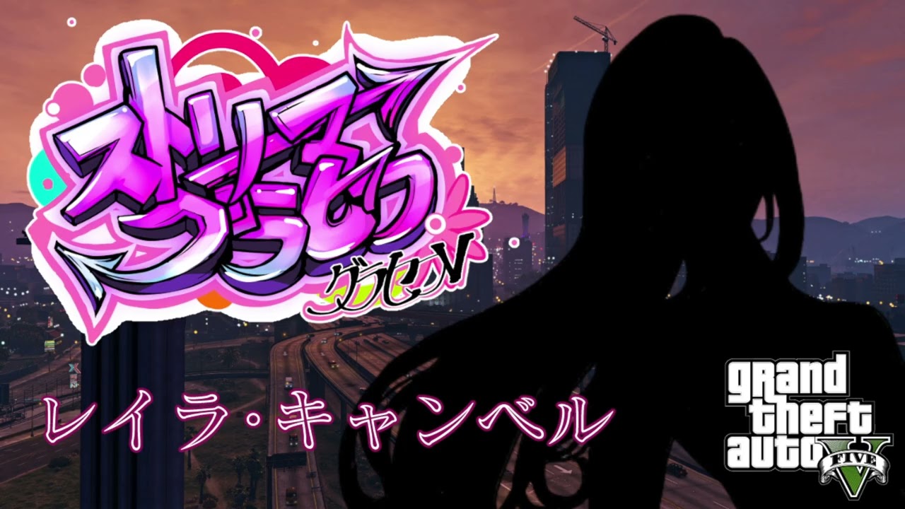 新キャラ始動！12/2【レイラ・キャンベル】【 #ストリーマーグラセフ #ストグラ 】