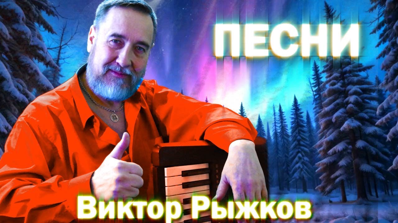 🔴Лучшие песни Виктора Рыжкова в прямом эфире ❗