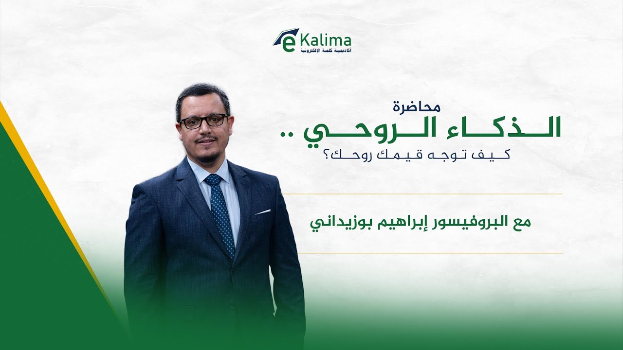 محاضرة | الذكاء الروحي .. كيف توجه قيمك روحك؟ | البروفيسور إبراهيم بوزيداني