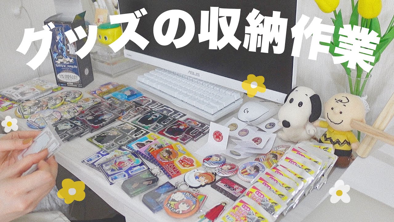 100均アイテムを使ってグッズを収納していくオタク【収納作業】
