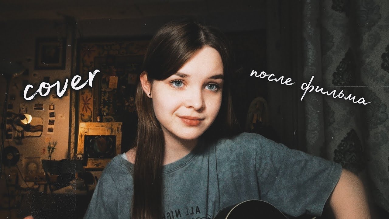 электрофорез - после фильма (кавер/cover)