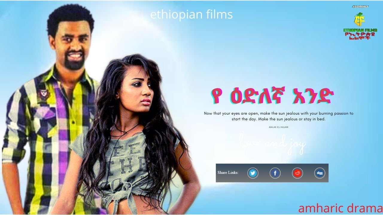 የ ዕድለኛ አንድ | Ethiopian Film