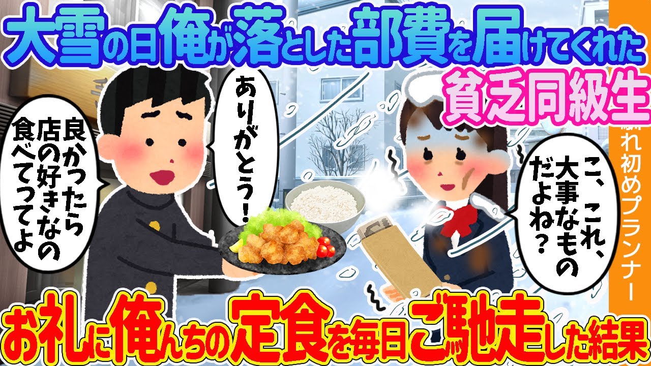 【2ch馴れ初め】大雪の日俺が落とした部費を届けてくれた貧乏同級生→お礼に俺んちの定食を毎日ご馳走した結果【ゆっくり解説】