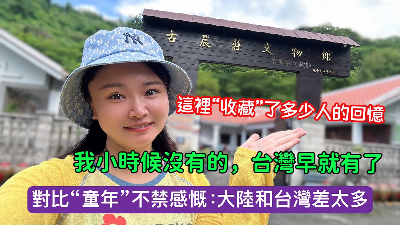 陸妻和台灣老公對比【童年】時期，不僅感慨：原來大陸和台灣差這麼多！走進【古農莊文物館】大同電鍋、布袋戲、BB機…這裡“收藏”了多少人的 回憶！#新住民#陸配#陸配在台灣#台灣