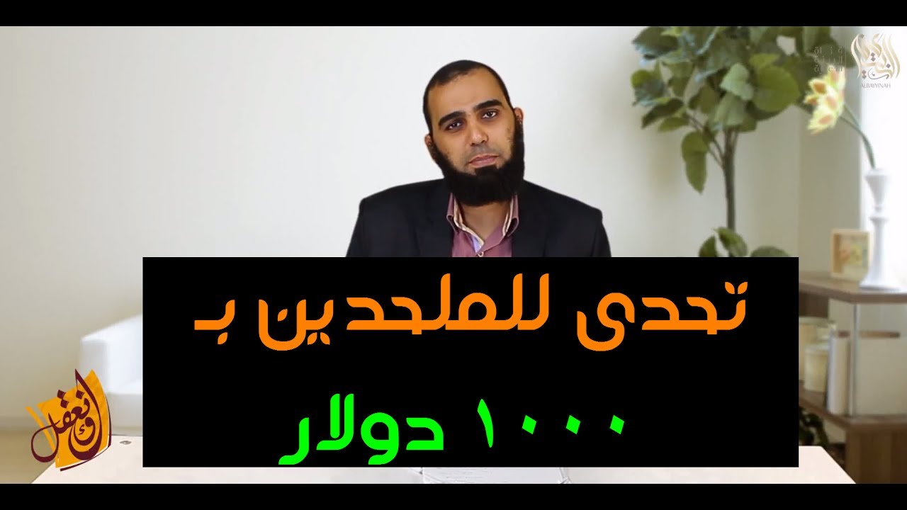 تحدى بـ 1000 دولار للملحدين - د. هيثم طلعت