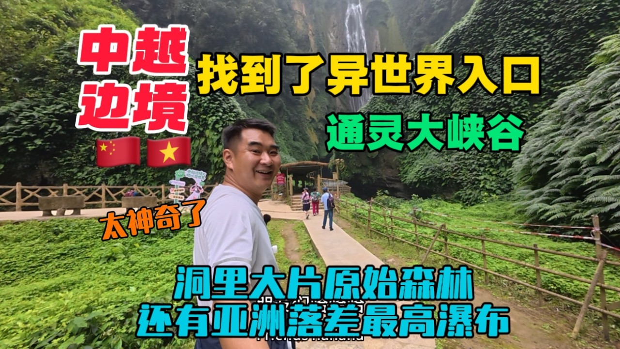 在中越邊境自駕，找到了異世界入口，洞里大片原始森林，還有亞洲最高瀑布，太神奇了！