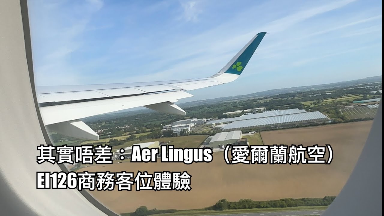 原來佢主力飛大西洋線：愛爾蘭航空（Aer Lingus）EI126 多倫多至倫敦商務客位體驗