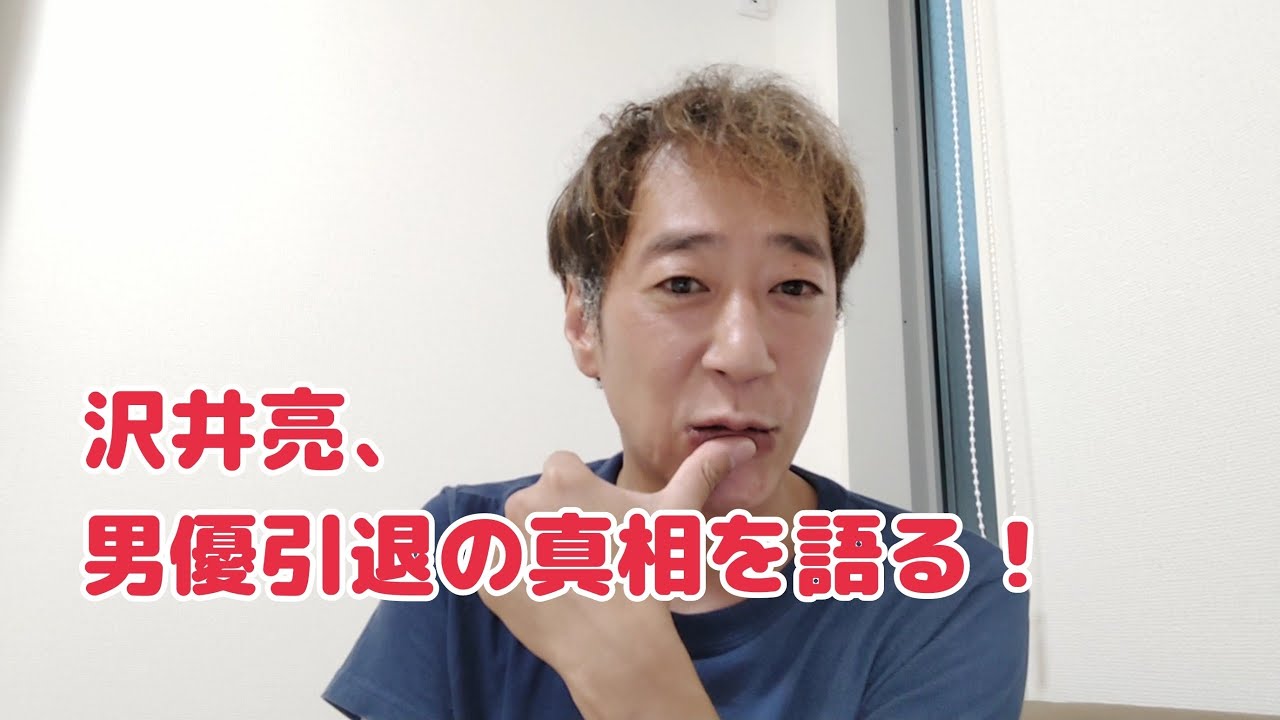 沢井亮、男優引退の真相を語る！
