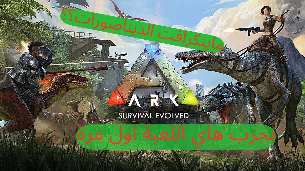ARK | لعبة سيرفايفل مو سولز