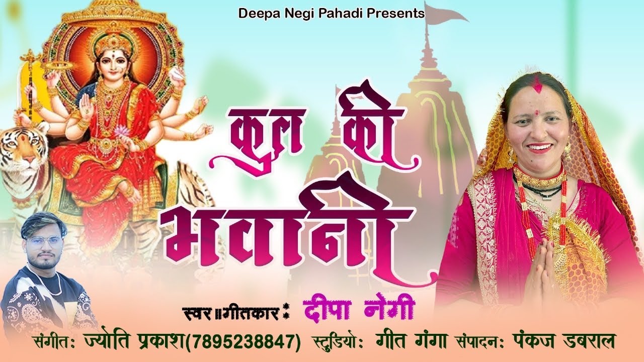 कुल की भवानी || नवरात्रि भजन 2024|| DEEPA NEGI PAHADI || #NAVRATRI_SPECIAL