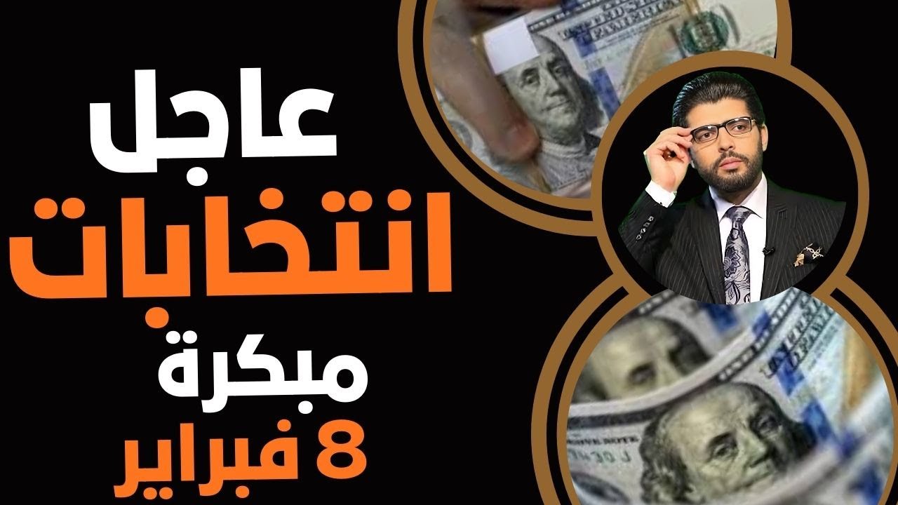 عاجل🛑انتخابات مبكرة في ٨ فبراير