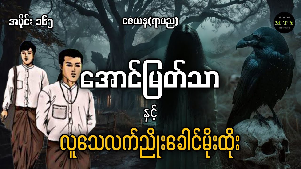အောင်မြတ်သာနှင့်လူသေလက်ညိုးခေါင်းမိုးထိုး