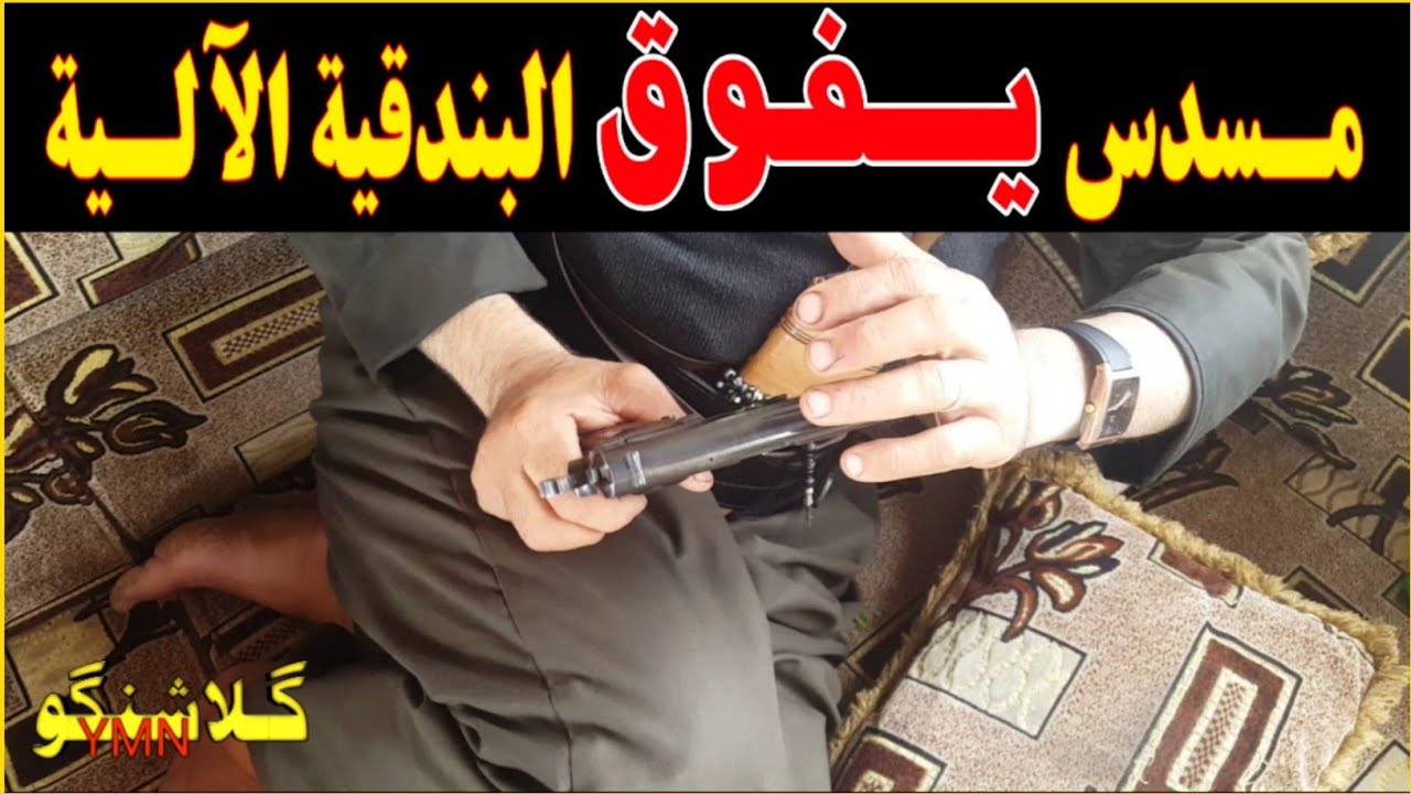 مـسـدس بـقـوة آلـي يعتبر الأفـضل حـتي الان