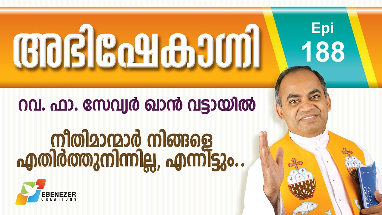 നീതിമാന്മാർ നിങ്ങളെ എതിർത്തുനിന്നില്ല, എന്നിട്ടും | Abhishekagni | Episode 188