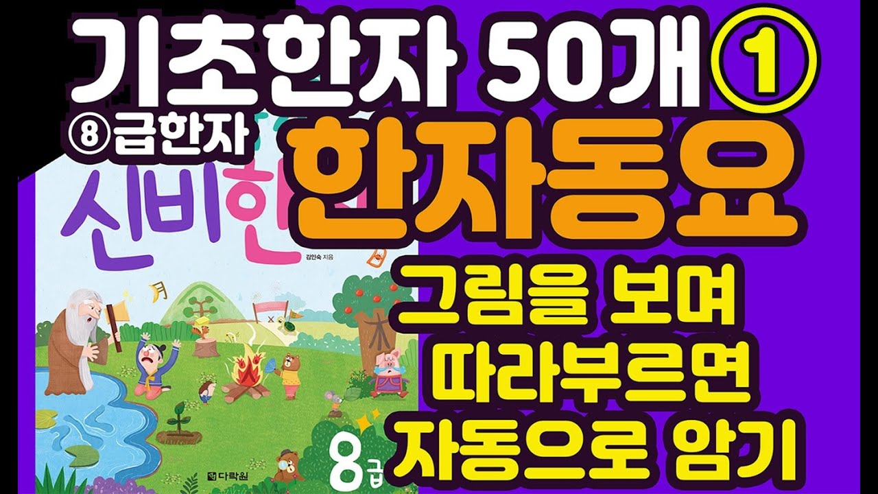 [한자50개] 기초한자 8급동요 모아듣기