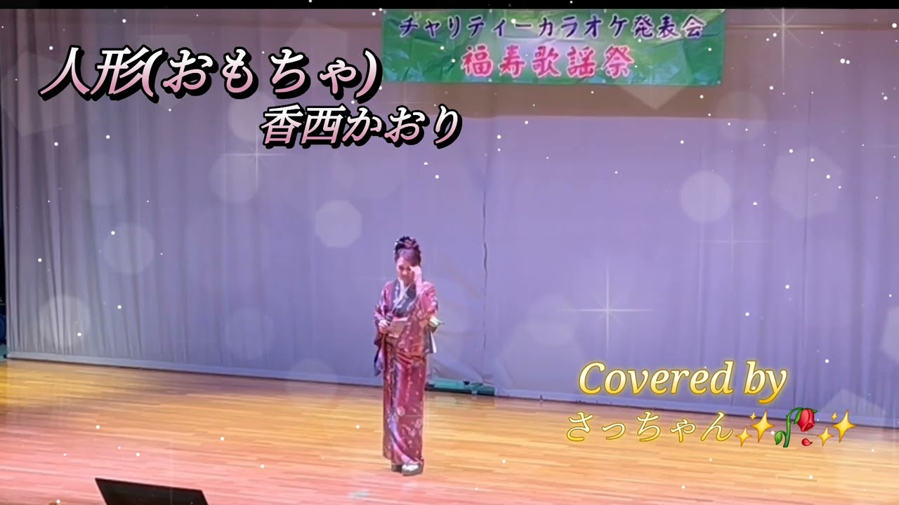 人形(おもちゃ)/香西かおりCovered by さっちゃん✨🥀✨