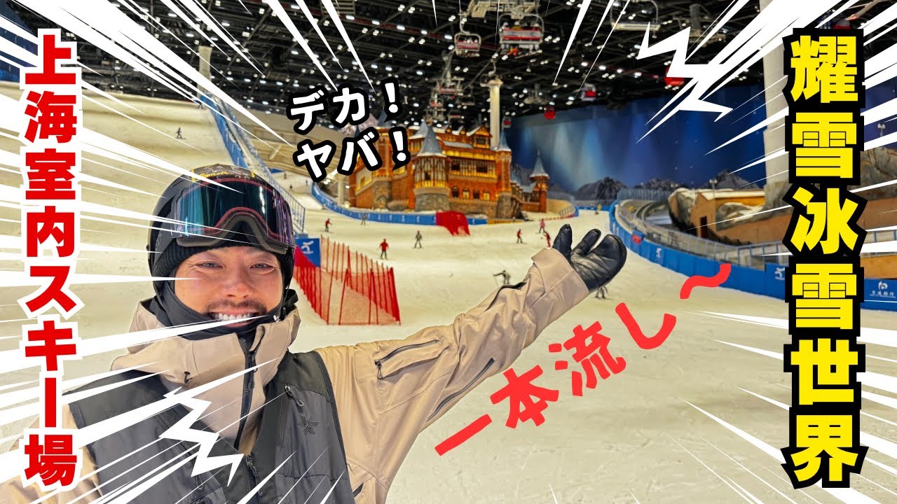 【上海スキー】耀雪冰雪世界めちゃくちゃでかい室内スキー場1本流し〜