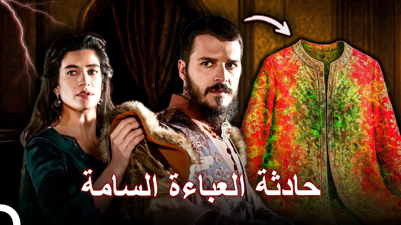 اغتيال صامت للأمير مصطفى: العباءة السامة | التاريخ العثماني
