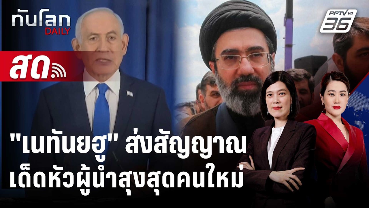 🔴 Live ทันโลก DAILY |  