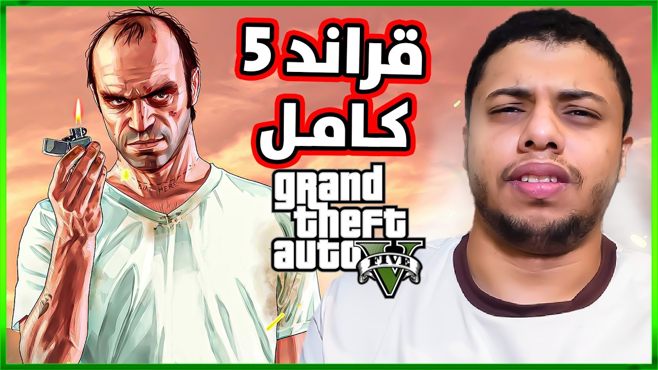 6 ساعات من الأكشن والضحك والملاطيم😂 قراند 5 || تـخـتـيـم كـامـل