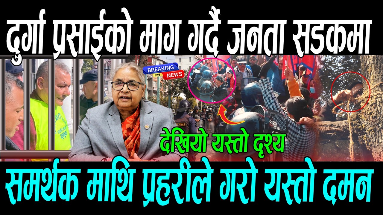 दुर्गा प्रसाईको माग गर्दै जनता सडकमा, देखियो यस्तो दृश्य || Durga prasai news , Gyanendra Shah