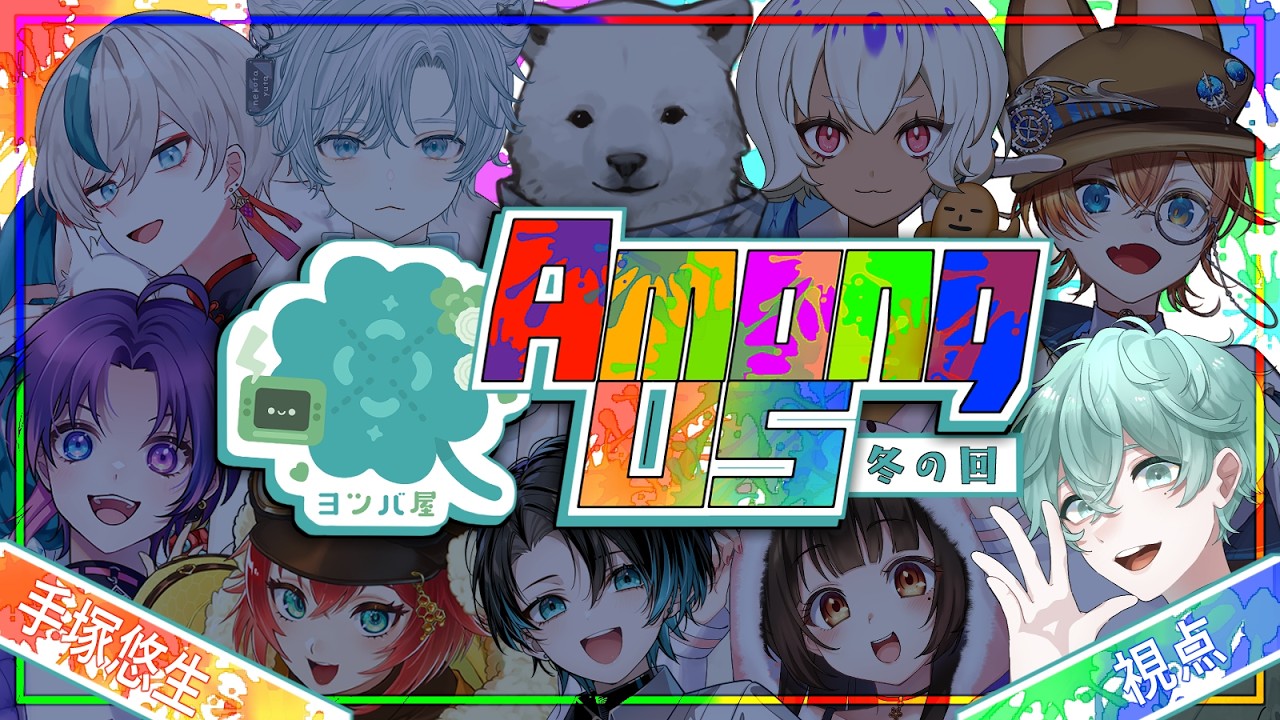 【あもあすコラボ】一年ぶりの人狼ゲームということが判明しました【個人Vtuber】
