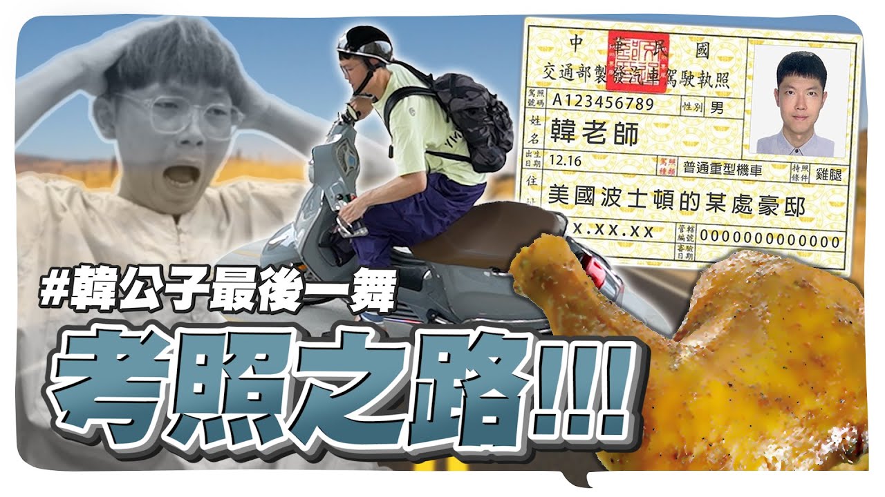 韓公子挑戰機車駕照！30歲才考照是靠實力or財力🍗？顯賢的偉士牌慘遭擊落？真‧韓老師の終局之戰😭@geesquad_et