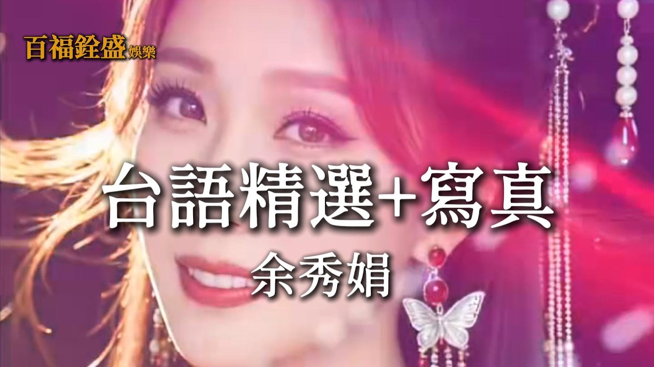 余秀娟 | 台語經典精選+唯美寫真 (深情好聽.循環收藏) 1.青春無價 2.真心放水流 3.我欲愛甘無別人 4.無情鞋 5.甘放會落心 百福銓盛娛樂