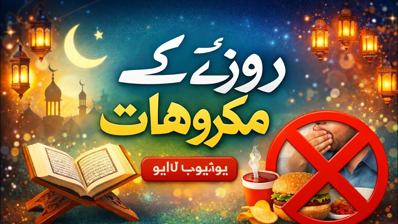 learning of islam/ روزے کے مکروہات/live