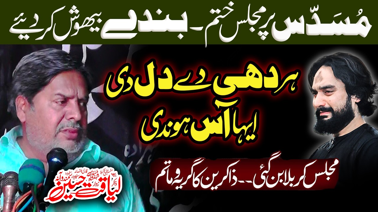 Zakir Liaqat Hussain Shah Samanwana | یہ پُرسہ تاریخ میں لکھا جائے گا | Yadgar Musaddas