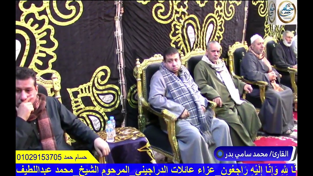 الشيخ محمد سامي بدر عزاء الشيخ محمد الدراجيني ابو الخاوي ـ كوم حماده 