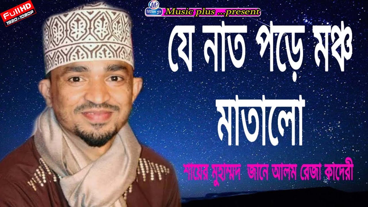 নাতে মোস্তফা । শায়ের জানে আলম রেজা কাদেরী ।  Music plus waz 01974882788