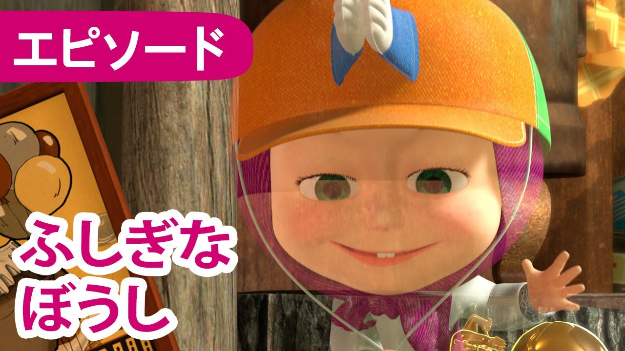マーシャとくま 👱‍♀️🐻 ふしぎなぼうし 🧢❓ エピソード41 📺 子供向けアニメ