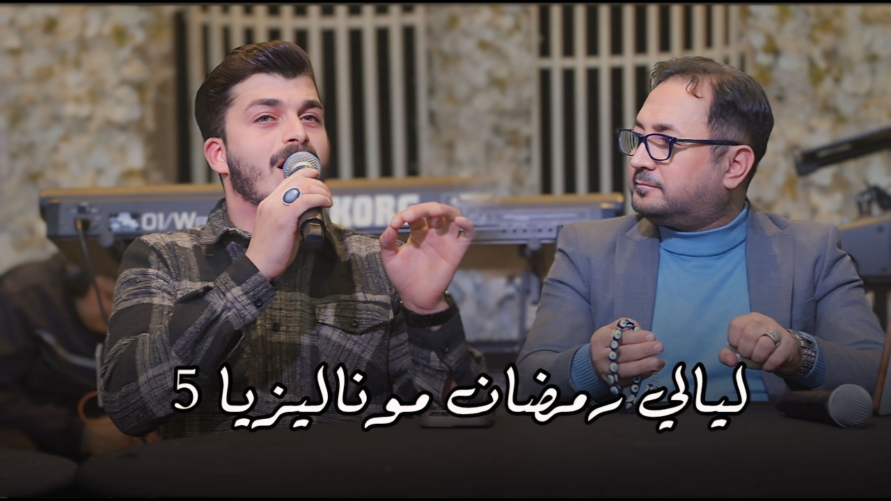 ليالي رمضان مونليزا _5 _ _ غدير حمدي _ سجاد بنا