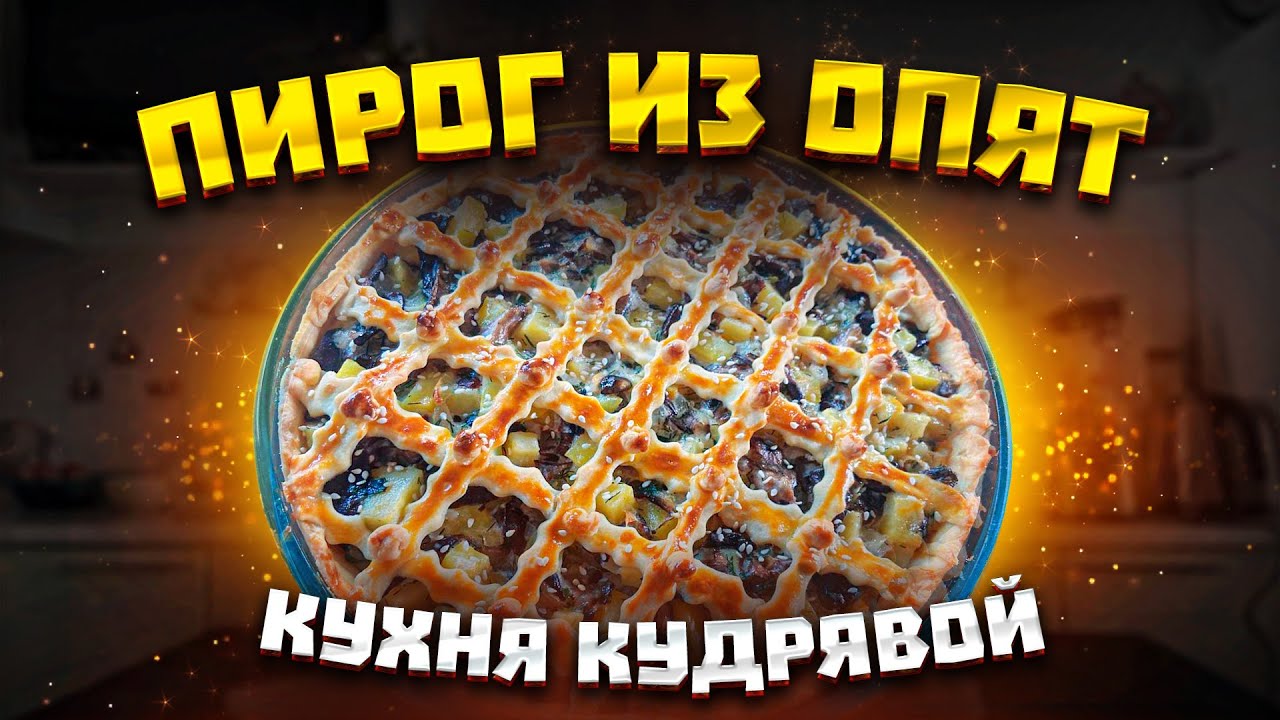СУББОТНИЙ ПИРОГ ИЗ ОПЯТ В ПРЯМОМ ЭФИРЕ!
