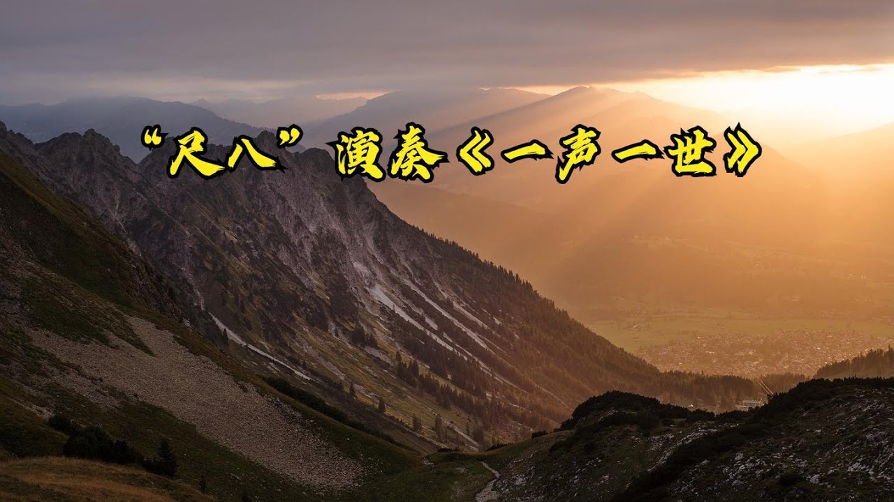 【传统】中国古代传统乐器 “尺八” 演奏《一声一世》