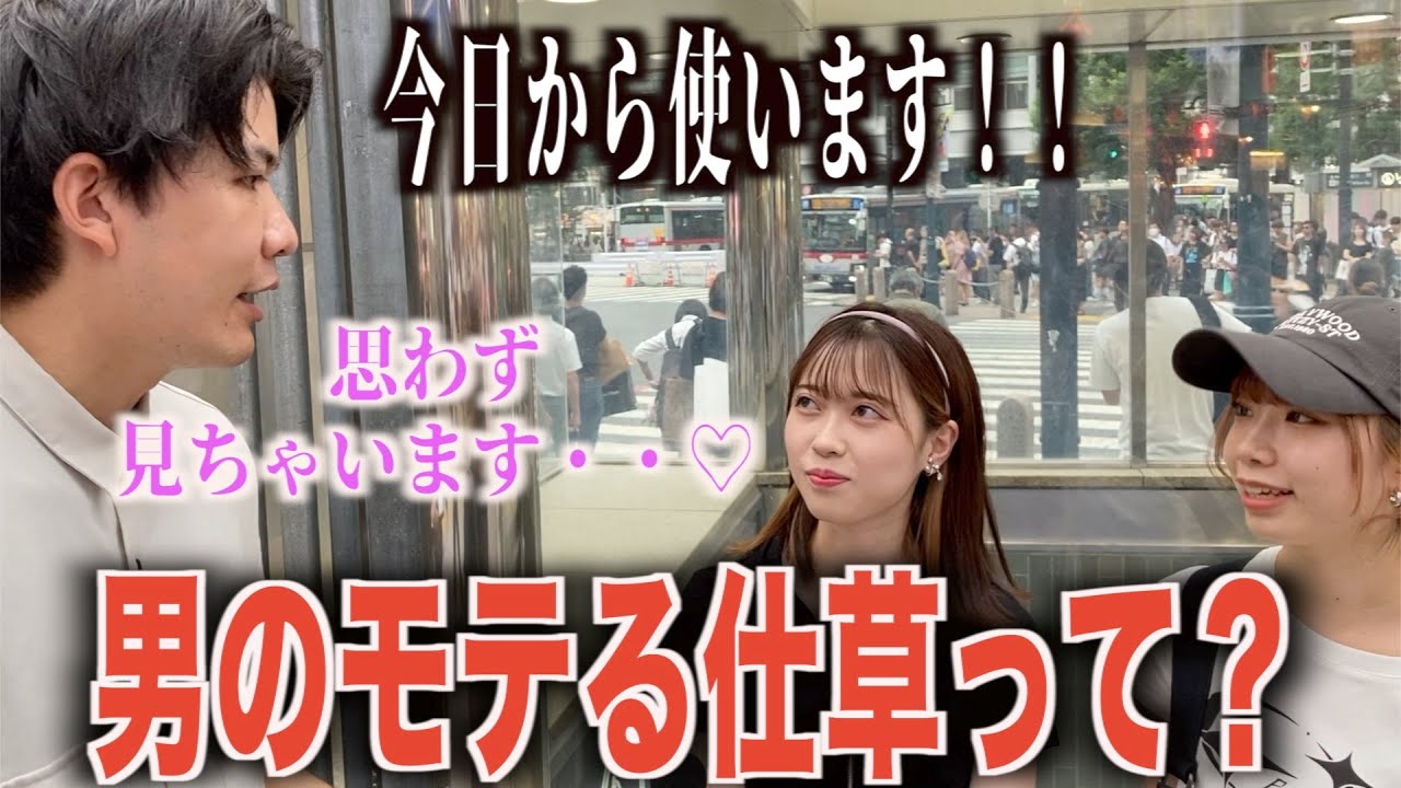 【モテ仕草】女子に男のカッコいい仕草聞いてみた！！