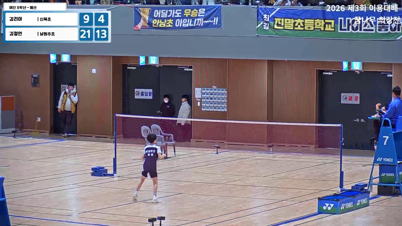여자 5학년 - 예선 (신복초) 김리아 vs (남원주초) 김정연