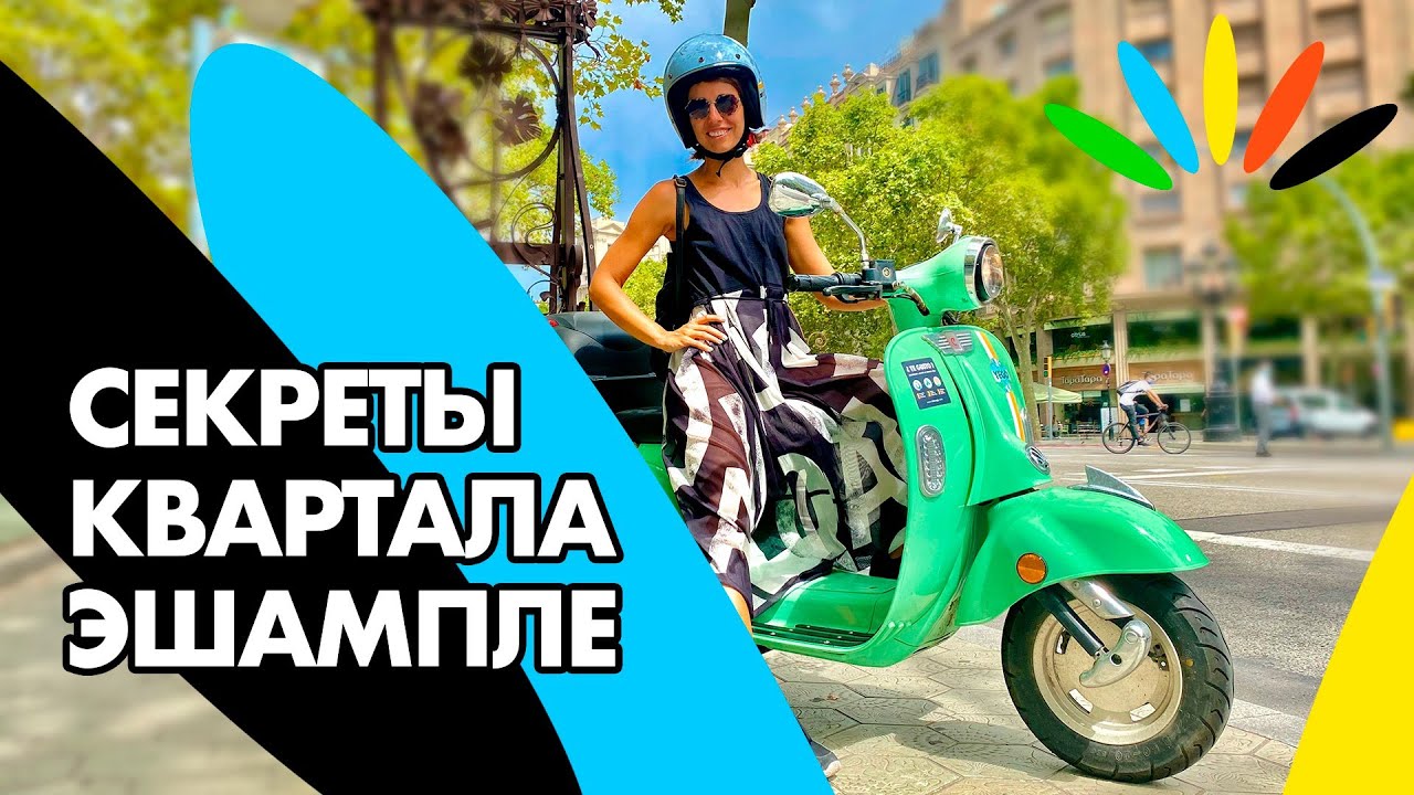 Секреты Квартала Эшампле