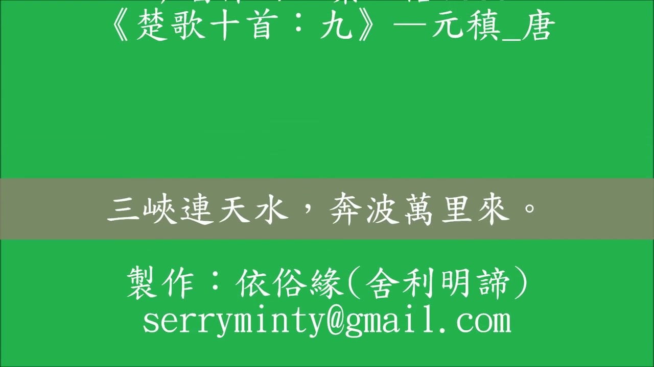 7689《楚歌十首：九》—元稹 唐