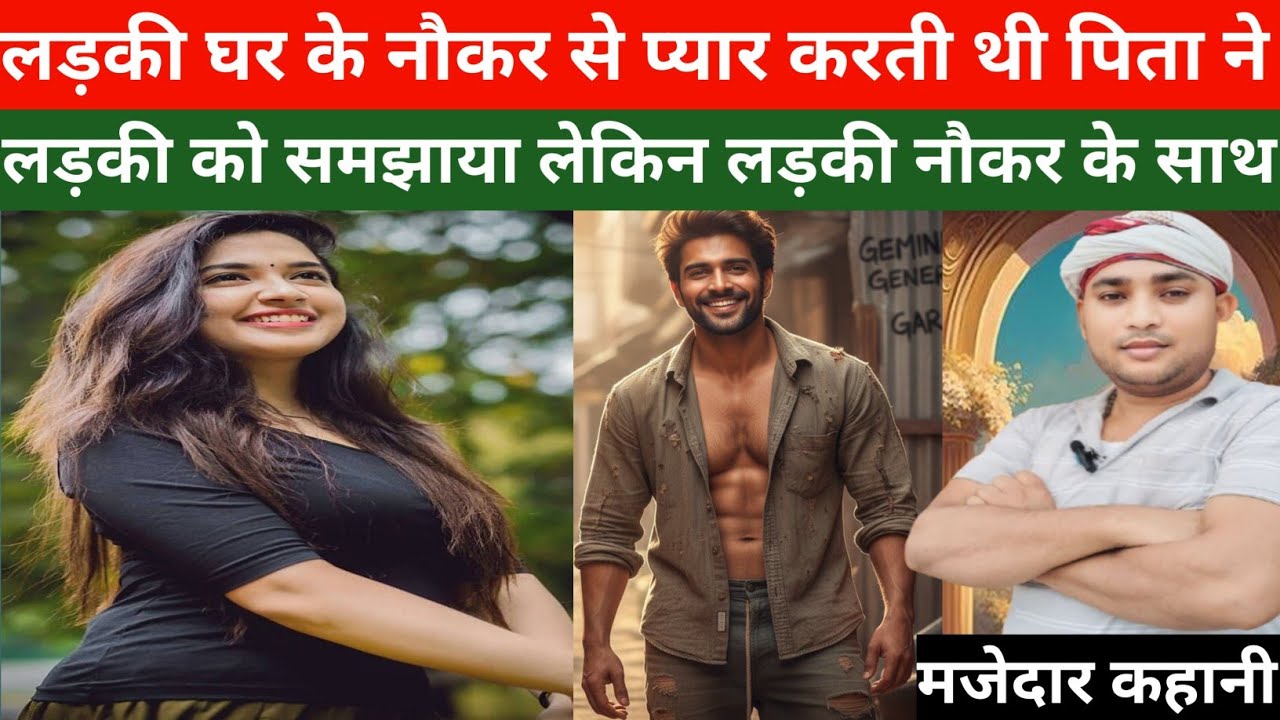 लड़की घर के नौकर से प्यार करती थी पिता ने लड़की को समझाया लेकिन लड़की नौकर के साथ। New hindi story।