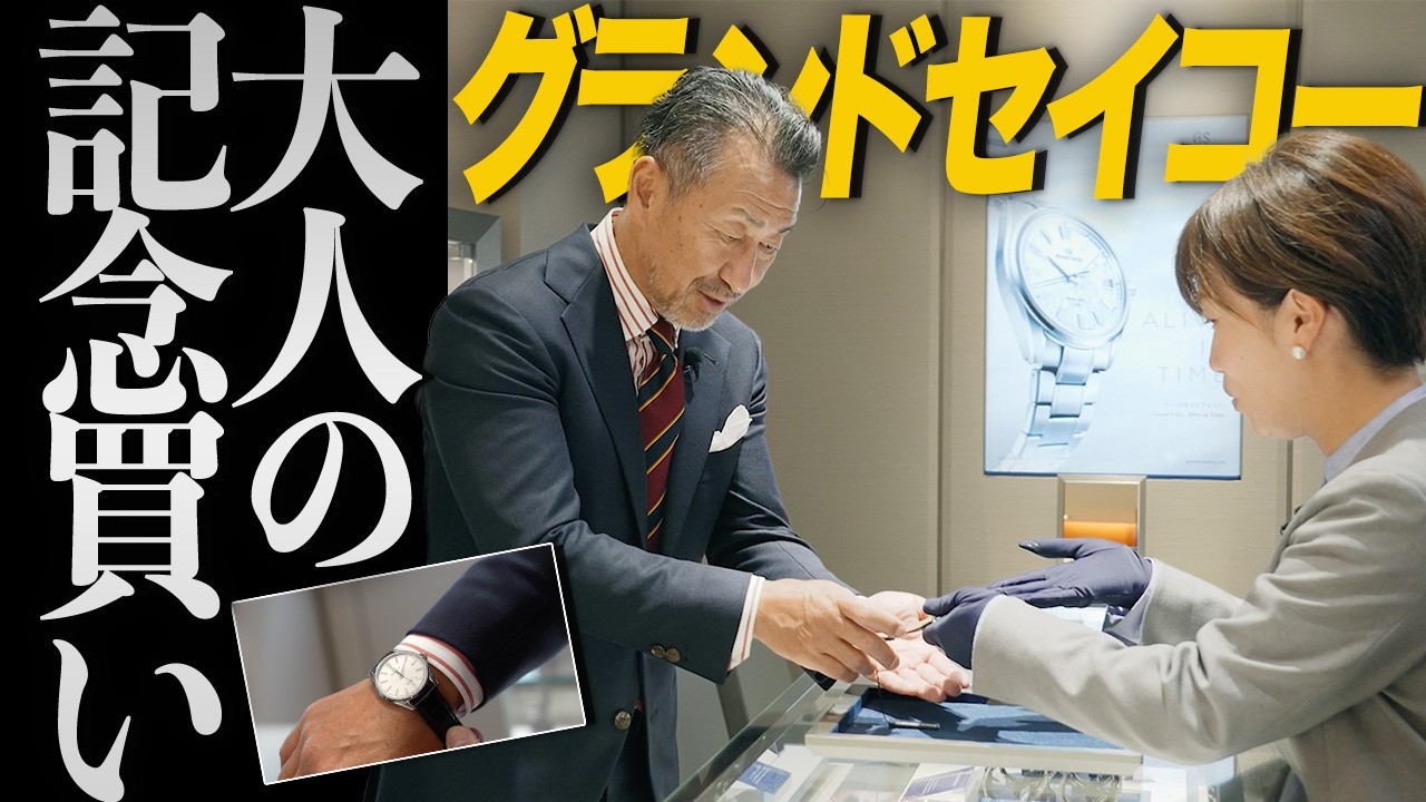 【ロック福田とお買い物】グランドセイコー白樺を「不適切がガチ買いする瞬間」｜oomiya 和歌山本店で大人の時計選び