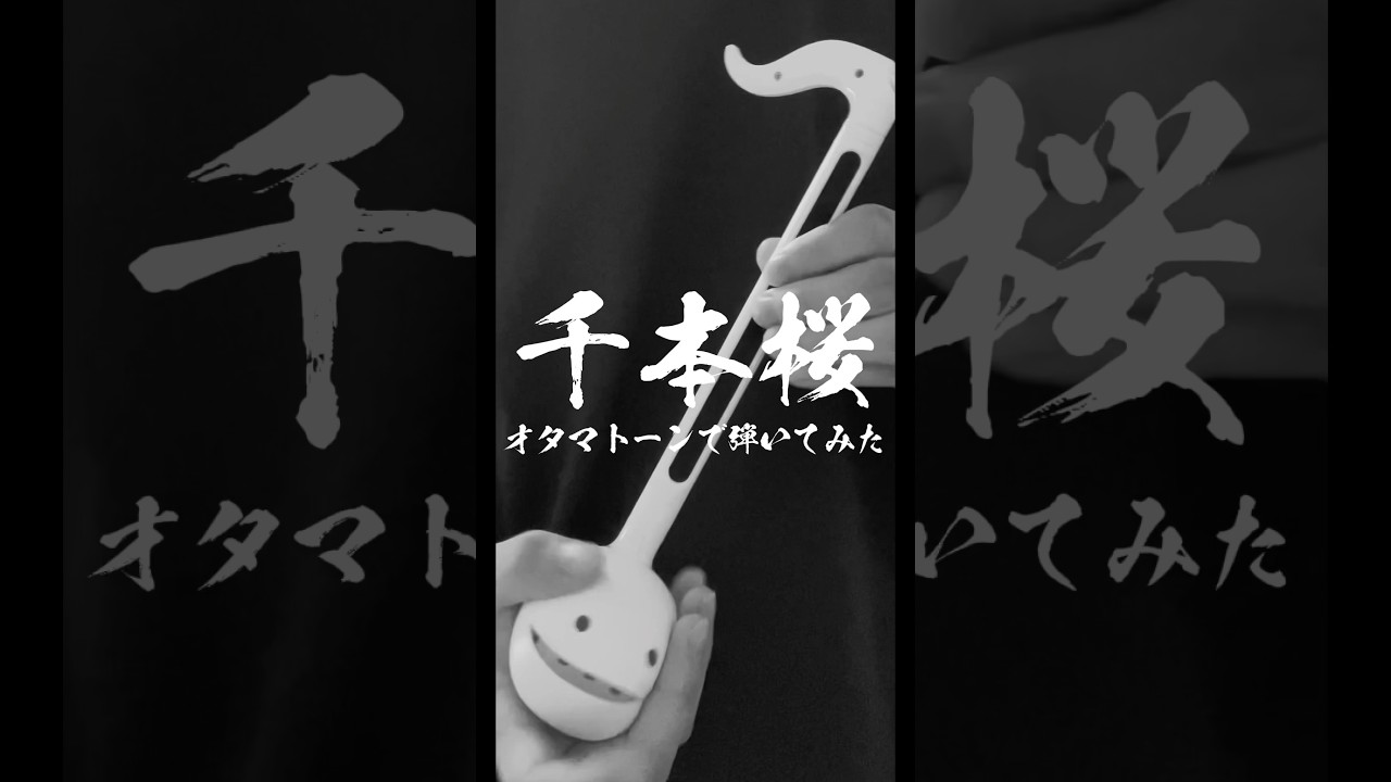 オタマトーンで千本桜弾いてみた。#オタマトーン #otamatone #千本桜