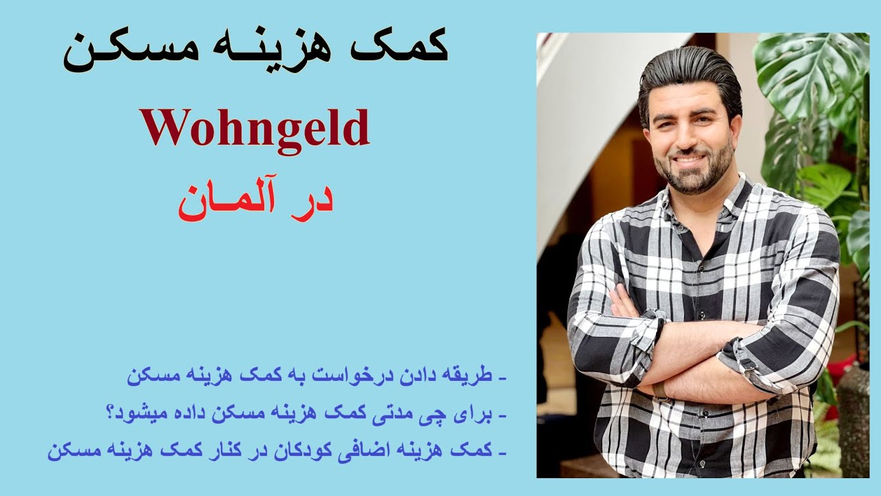 کمک هزینه مسکن در آلمان   طریقه درخواست، مدت بدست آوردن، کمک هزینه اضافی کودکان   Wohngeld