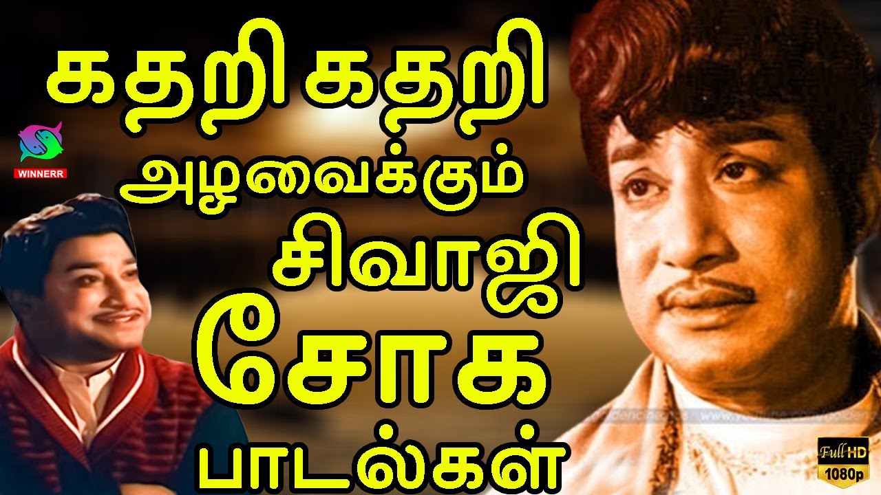 கதறி கதறி அழவைக்கும் சிவாஜி சோக பாடல்கள் | Sivajiganesan - Kannadhasan Soga Padalgal