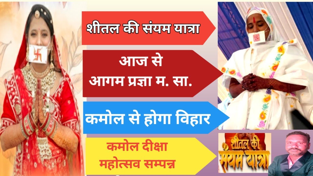  शीतल सोलंकी की संयम यात्रा,अब आगम प्रज्ञा म. सा.नाम , कमोल दीक्षा महोत्सव सम्पन्न ,गांव से विहार ll
